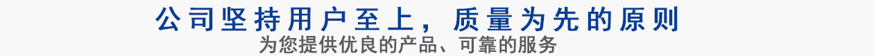 公司堅(jiān)持用戶(hù)至上，質(zhì)量專(zhuān)業(yè)的原則
